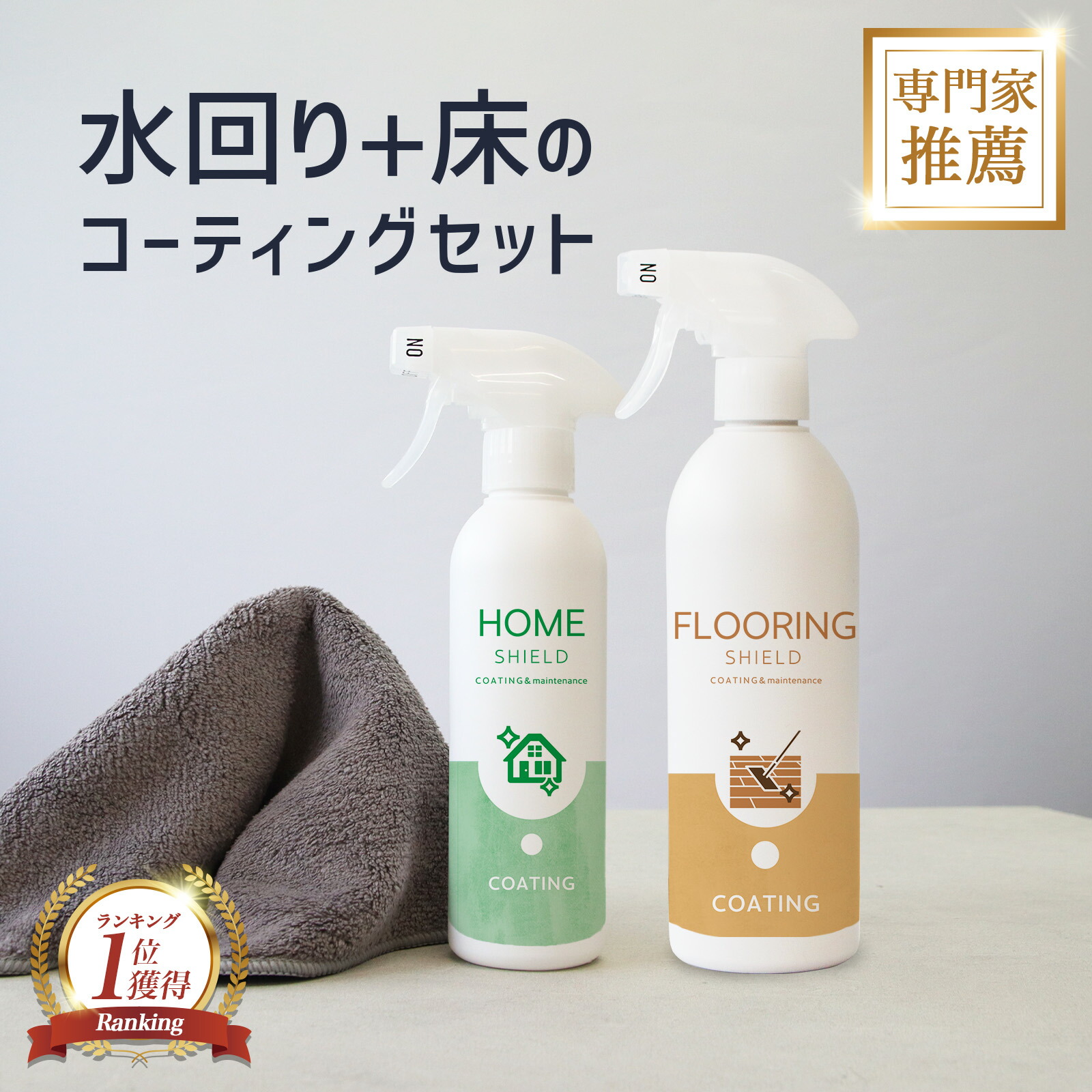 水回り コーティング剤 撥水スプレー フローリング コーティング セット 床用500ml 水回り用300ml 自分で簡単 シンク 洗面台 キッチン トイレ 防汚 艶出し 新築 引越し ワックス不要