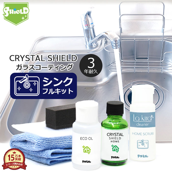 水まわり シンク ガラスコーティング フルキット CRYSTAL SHIELD 3年耐久 日本製 撥水 コーティング 水回り 超撥水 防汚 大掃除  掃除 お手入れ ステンレス キッチン 流し台 陶器 金属 蛇口 コンロ 水垢 水あか 水垢落とし 茶渋 クレンザー 汚れ防止 【SALE／59%OFF】