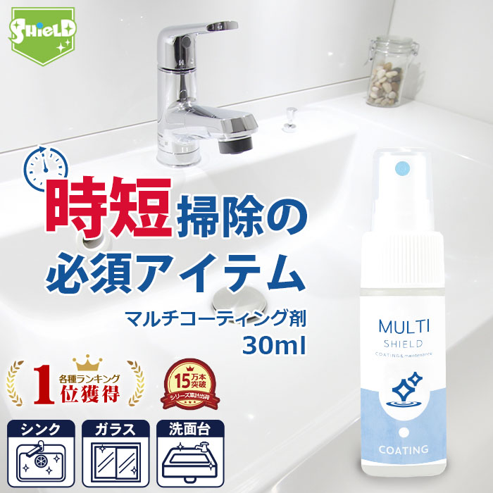 1000円ポッキリ 送料無料 撥水コーティング クリーナー Shield マルチコーティング 30ml 水まわり 超撥水 コーティング剤 撥水スプレー キッチン シンク 洗面台 お風呂 トイレ スマホ パソコン ステンレス コンロ 換気扇 洗面所 洗面台 浴槽 お風呂 換気扇 ドア 人工