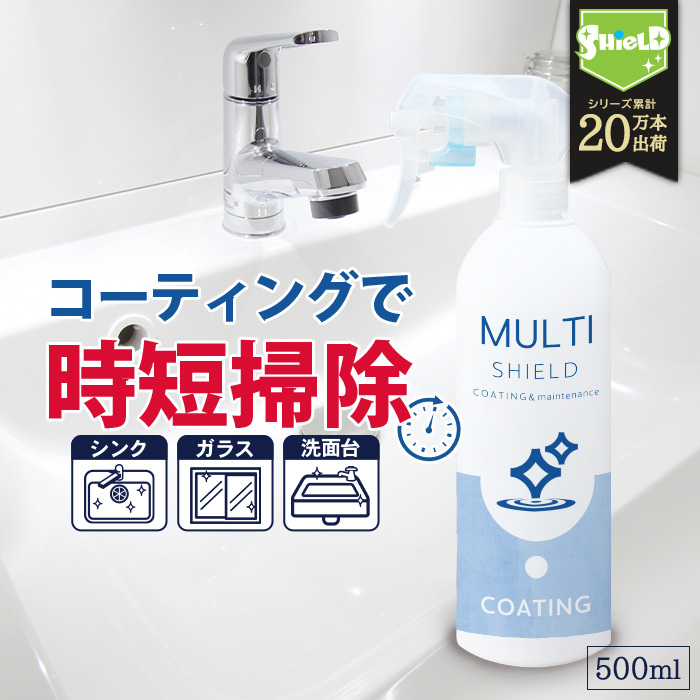 撥水コーティング MULTI SHIELD マルチクリーナー 500ml 水まわり 掃除 撥水スプレー 超撥水 コーティング クリーナー キッチン  シンク 洗面台 蛇口 お風呂 トイレ スマホ パソコン ステンレス コンロ 換気扇 洗面所 排水 浴槽 人工大理石 防 【送料関税無料】