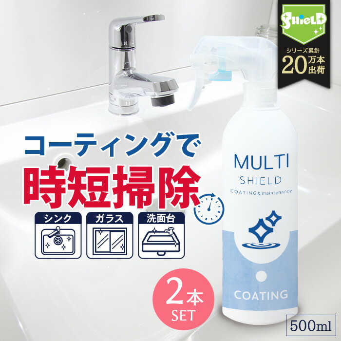 2094円 セール 登場から人気沸騰 撥水コーティング クリーナー MULTI SHIELD マルチクリーナー 500ml 2本セット 水まわり 掃除 超撥水  コーティング剤 撥水スプレー 防カビ キッチン シンク 洗面台 蛇口 お風呂 トイレ スマホ パソコン 換気扇 コンロ 洗面所 浴槽 ...