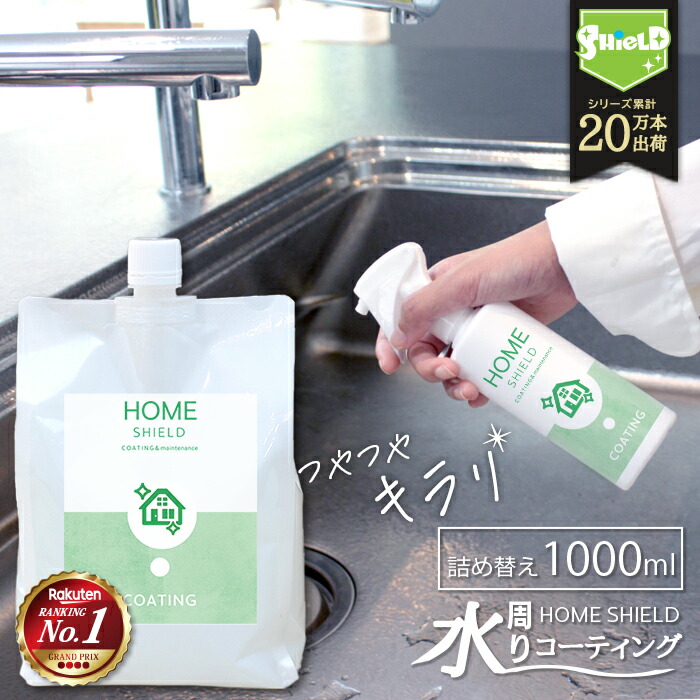 水回り 撥水コーティング Home Shield 詰め替え 1000ml 水まわり コーティング 流し台 キッチン シンク ステンレス コンロ 換気扇 洗面台 台所 浴槽 お風呂 リビング トイレ 便器 陶器 防汚 掃除 大掃除 超撥水 コーティング剤 Tikytikyexpress Com