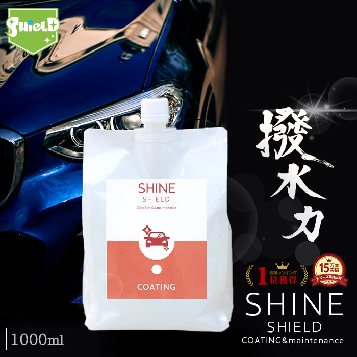 車 洗車 超撥水 コーティング剤 Shine Shield 詰め替え 1000ml プロ仕様 日本製 極艶 自動車 自転車 ボディ バンパー ヘッドライト 窓 窓ガラス 撥水 ガラス撥水 撥水コート 撥水コーティング 艶 光沢 洗車セット 洗車用品 洗車グッズ カーコーティング Tajikhome Com