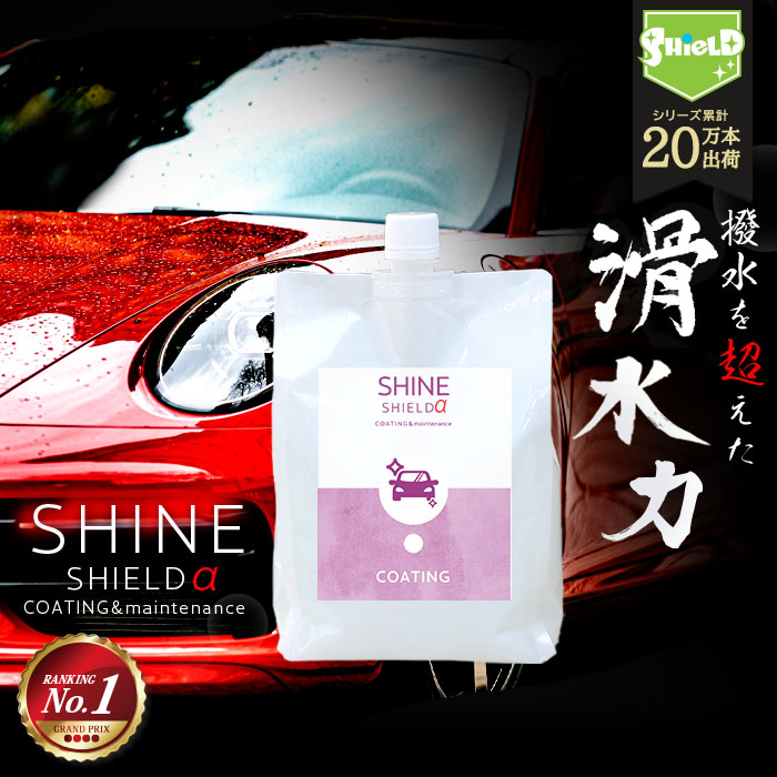 6 8 タイムセール 車 洗車 滑水 コーティング剤 Shine Shield A 詰め替え 年末年始大決算 1000ml 日本製 ボディ 窓 滑水性 極艶 洗車セット コーティング 洗車コーティング 洗車用品 簡単 水垢防止 自動車 カーコーティング 車洗車 撥水 防汚 水垢 洗車グッズ ガラス撥水