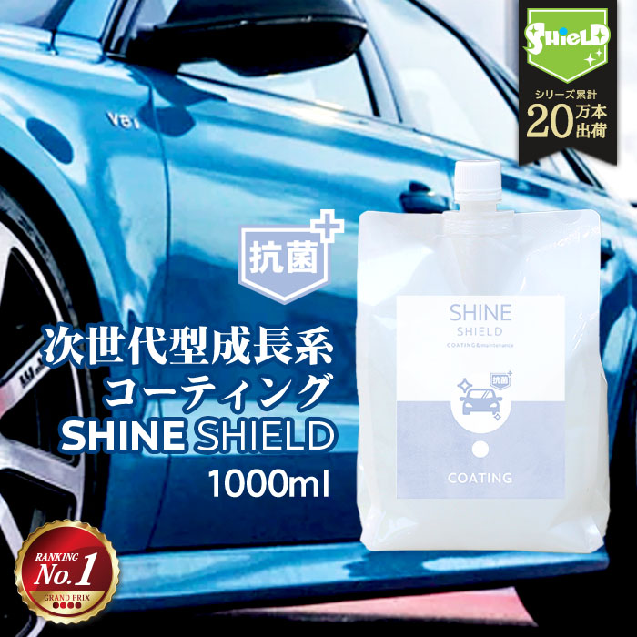 車 洗車 抗菌 超撥水 コーティング剤 Shine Shield 抗菌プラス 詰め替え 1000ml 極艶 ボディ パンパー 窓 窓ガラス 撥水 ガラス撥水 撥水コート 撥水コーティング 艶 つや 洗車セット 洗車用品 洗車グッズ カーコーティング 自動車 自転車 Tajikhome Com