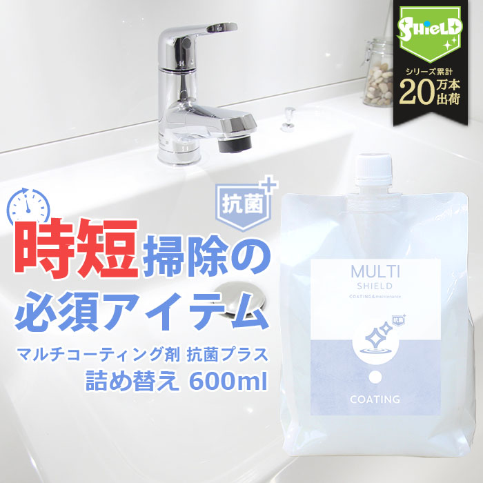 抗菌 撥水コーティング クリーナー MULTI SHIELD 抗菌プラス 詰め替え 1000ml 水まわり 防カビ 超撥水 コーティング剤  撥水スプレー キッチン シンク 洗面台 お風呂 トイレ スマホ パソコン ステンレス コンロ 台所 浴槽 ドア 人工大理石 防 ≪超目玉☆12月≫