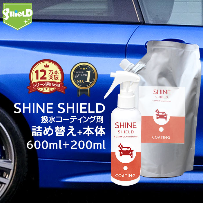 車 洗車 超撥水 コーティング剤 Shine Shield 本体0ml 詰め替え600ml プロ仕様 日本製 極艶 自動車 自転車 ボディ バンパー ヘッドライト 窓 窓ガラス 撥水 ガラス撥水 撥水コート 撥水コーティング 艶 光沢 簡単施工 洗車セット 洗車用品 洗車グッズ カーコーティング