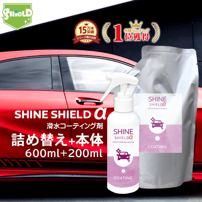 車 洗車 滑水 コーティング剤 Shine Shield 本体0ml 詰め替え 600ml セット 日本製 プロ仕様 ボディ 窓 滑水性 極艶 つや 簡単 コーティング 洗車コーティング 水垢防止 水垢 防汚 車洗車 ガラス撥水 撥水 自動車 カーコーティング 洗車セット 洗車用品 Wax 手洗い