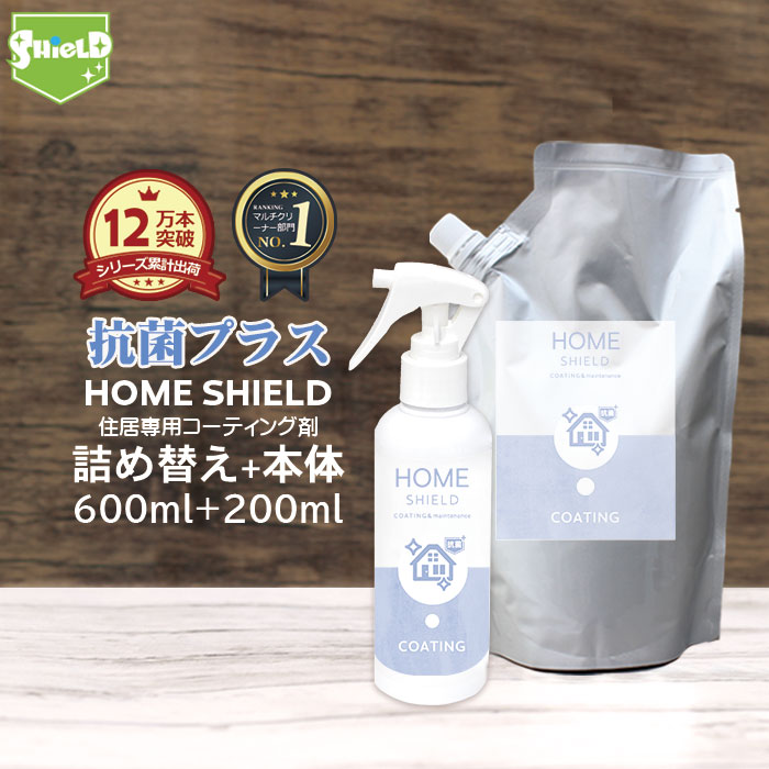 最安値 家 抗菌 コーティング 防カビ 抗菌コート HOME SHIELD 抗菌プラス 本体200ml 詰め替え600mlセット 水まわり 超撥水  コーティング剤 水回り キッチン シンク 洗面台 お風呂 トイレ スマホ ステンレス 換気扇 コンロ 流し台 洗面所 浴室 ドア 人工大理 www  ...