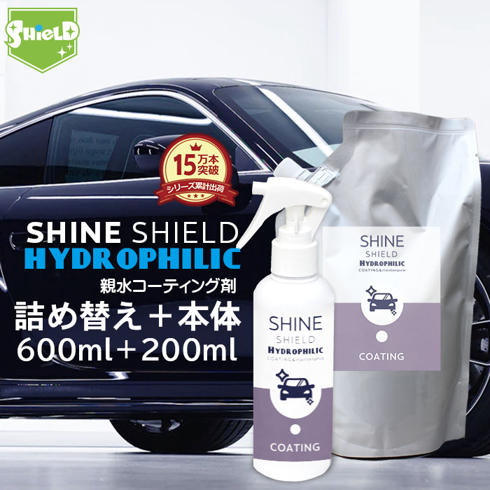 洗車 親水 コーティング剤 Shine Shield Hydrophilic 本体0ml 詰め替え600mlセット 車 親水コート 超艶コート コーティング 親水コーティング 水滴除去 艶 ツヤ つや 洗車セット 洗車用品 洗車道具 ボディ バンパー ホイール ヘッドライト ダッシュボード 内装 外装