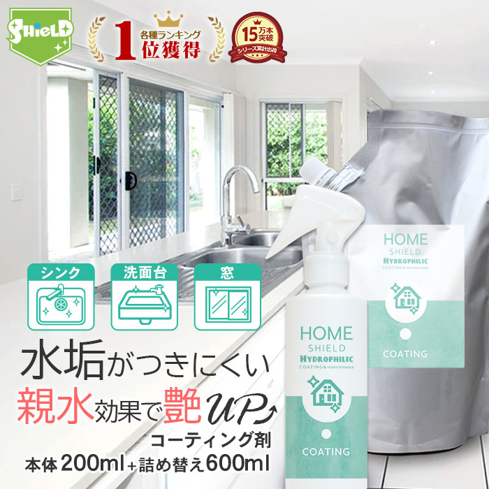 水回り キッチン シンク 親水コーティング Home Shield Hydrophilic 本体0ml 詰め替え600mlセット 親水 コーティング 掃除 大掃除 艶 流し台 キッチン シンク コンロ 人工大理石 洗面台 台所 浴槽 お風呂 リビング 窓ガラス トイレ 蛇口 排水 便器 陶器 自分でできる