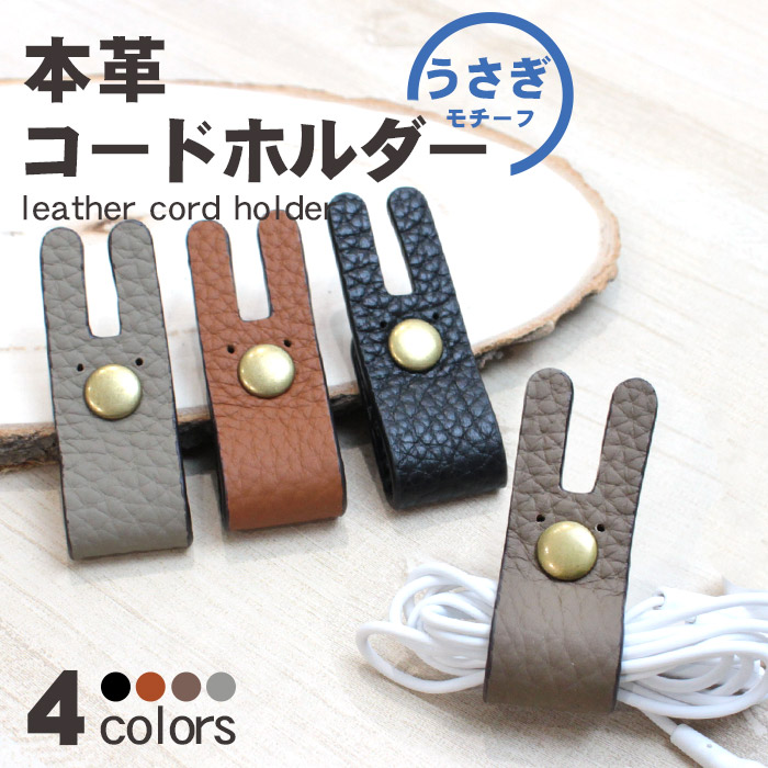 メーカー包装済 10 Offクーポン イヤホン コードホルダー イヤホンケーブル まとめる 革 かわいい うさぎ 4色 レザー コードクリップ ケーブルホルダー コード 線 イヤホンホルダー 収納 巻き取り Android ケーブル 可愛い 配線 携帯 スマー Iphone キャラクター おしゃれ