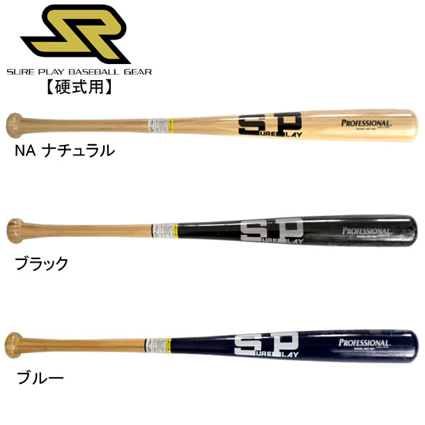 楽天市場】SUREPLAY(シュアプレイ)硬式用木製バットPROFESSIONAL