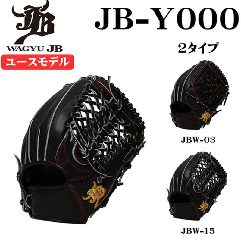 楽天市場】ボールパークドットコム 和牛JB 硬式グラブ ジュニア 楽天市場】ボールパークドットコム 和牛JB 硬式グラブ ジュニア