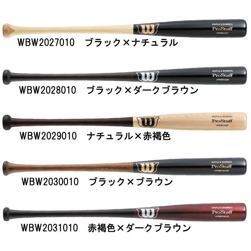 ウィルソン WILSON 硬式 ラミバット ProStaff トレーニングバット 野球 竹バット 木製 26SS(WBW2027010/WBW2028010/WBW2029010/WBW2030010/WBW2031010)