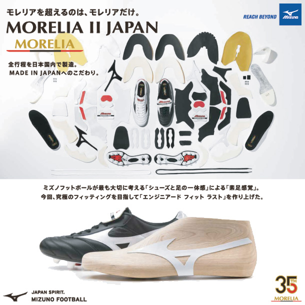 モレリア II JAPANミズノサッカースパイクMORELIA 折り返しタン 20SS