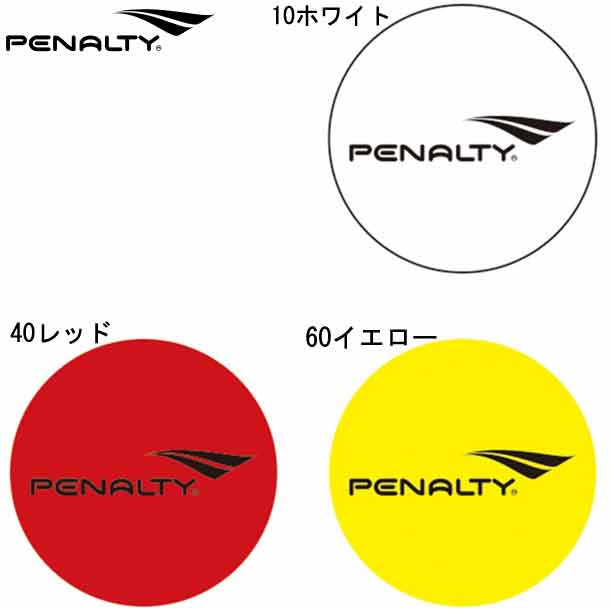 SEAL限定商品】 ペナルティ PENALTY マーカーコーン 10枚セット PE5440 レッド