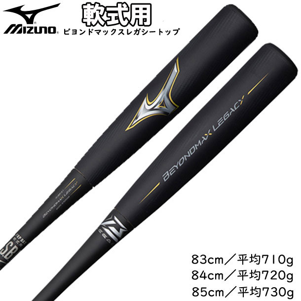 MIZUNO ミズノ ビヨンドマックスレガシー 少年軟式用 80cm570g-