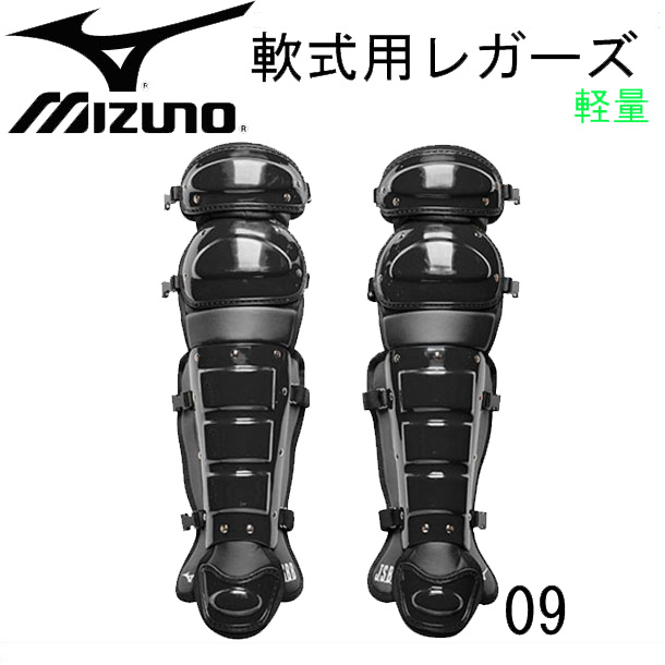 新品 ミズノ黒 軟式 大人 レガース ミズノ MIZUNO JSBB公認 キャッチャー用防具 軟式用 レガース
