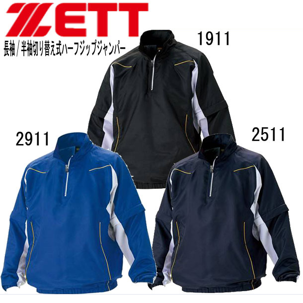 長袖 半袖切り替え式ハーフジップジャンパー 【ZETT】ゼット 野球 トレーニングウェア 15FW （BOV515）