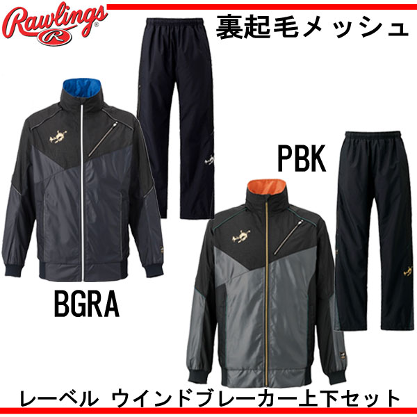 16fw Aos6f01 Aop6f01 ピットスポーツ 店 ローリングス ウインドブレーカー上下セット 裏起毛メッシュ Rawlings レーベル Rawlings ローリングス 裏起毛メッシュ ミズノ 野球ウエア レーベル ローリングス ウインドブレーカー上下セット 野球ウエア