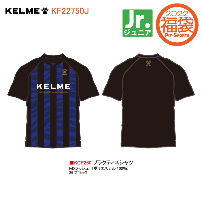 モデル着用＆注目アイテム KELME ケルメ ジュニア ケルメ福袋 2022 JR福袋 サッカー フットサル KF22750J fucoa.cl