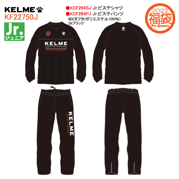 モデル着用＆注目アイテム KELME ケルメ ジュニア ケルメ福袋 2022 JR福袋 サッカー フットサル KF22750J fucoa.cl