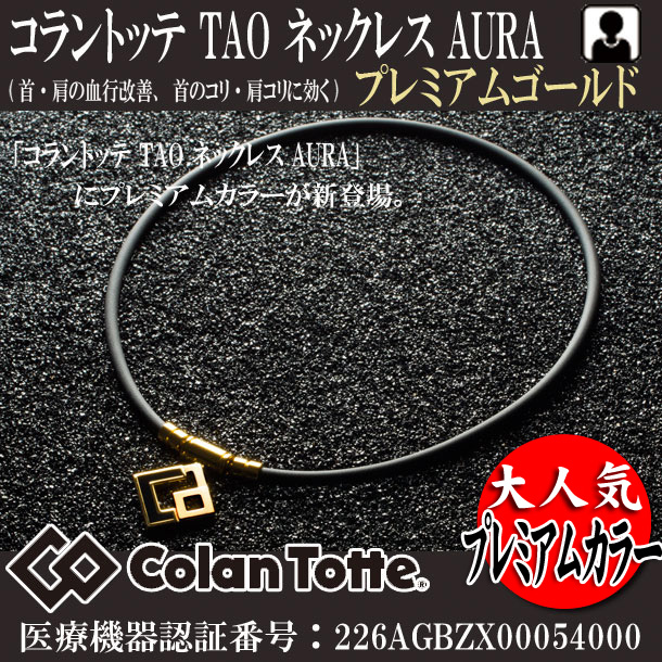 TAO ネックレス AURA プレミアムゴールドコラントッテアクセサリー 磁気健康ギア首 肩の血行改善 首のコリ 肩コリに効く ABAPH5  2022新作モデル