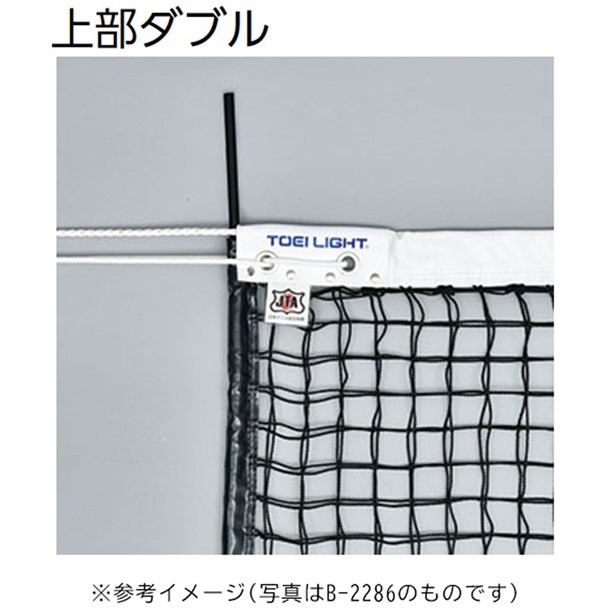 (代金引換・個人宅・北海道・沖縄県への配送不可)コウシキテニスネット 【TOEI LIGHT】トーエイライト テニスネット (b2839)