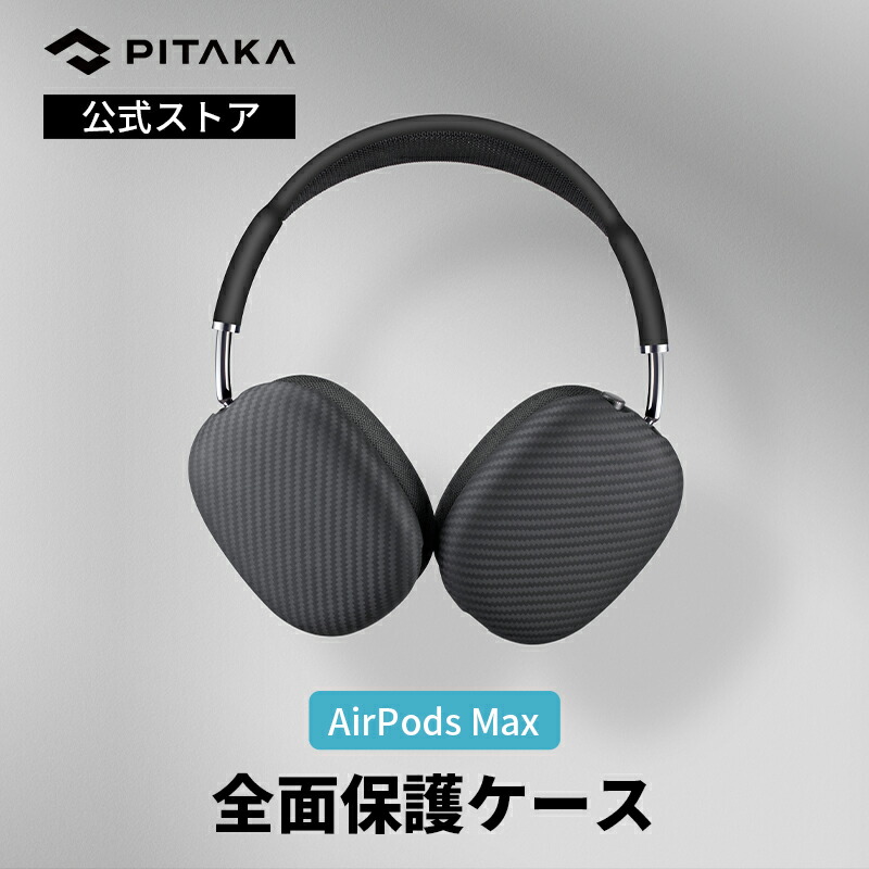 【楽天市場】AirPods Max ケース 送付無料 PITAKA Air Pal Shells