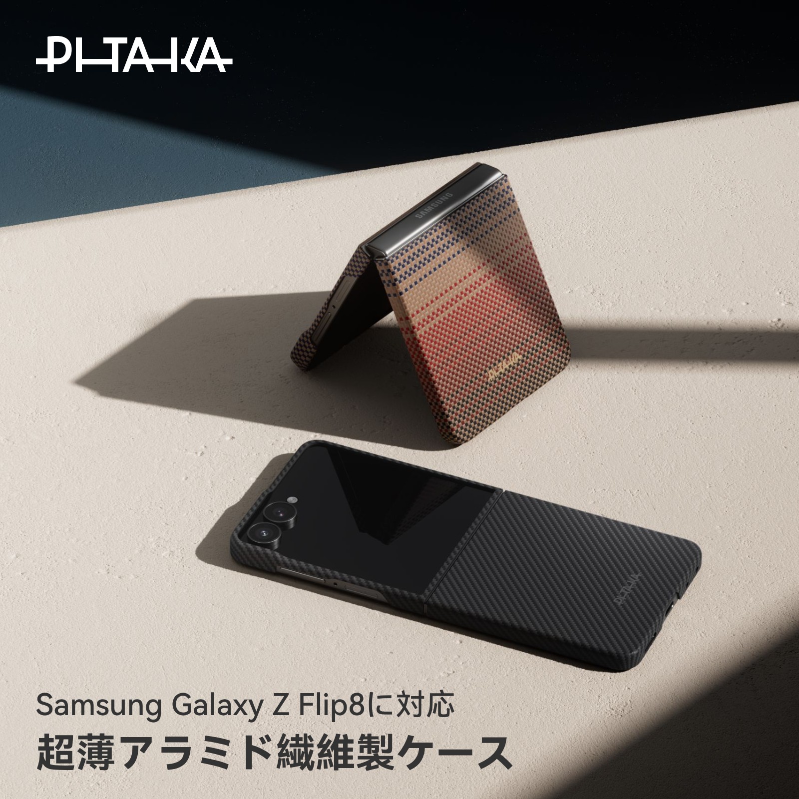 Samsung Galaxy Z Flip8 ケース Galaxy Z Flip7 ケース Galaxy Z Flip 7 FE カバー 折りたたみスマホ 薄型 軽量 アラミド繊維 PITAKA ワイヤレス充電 磁気 MagSafe Qi2 カーボン ファイバー 保護 指紋防止 耐衝撃｜PITAKAofficial