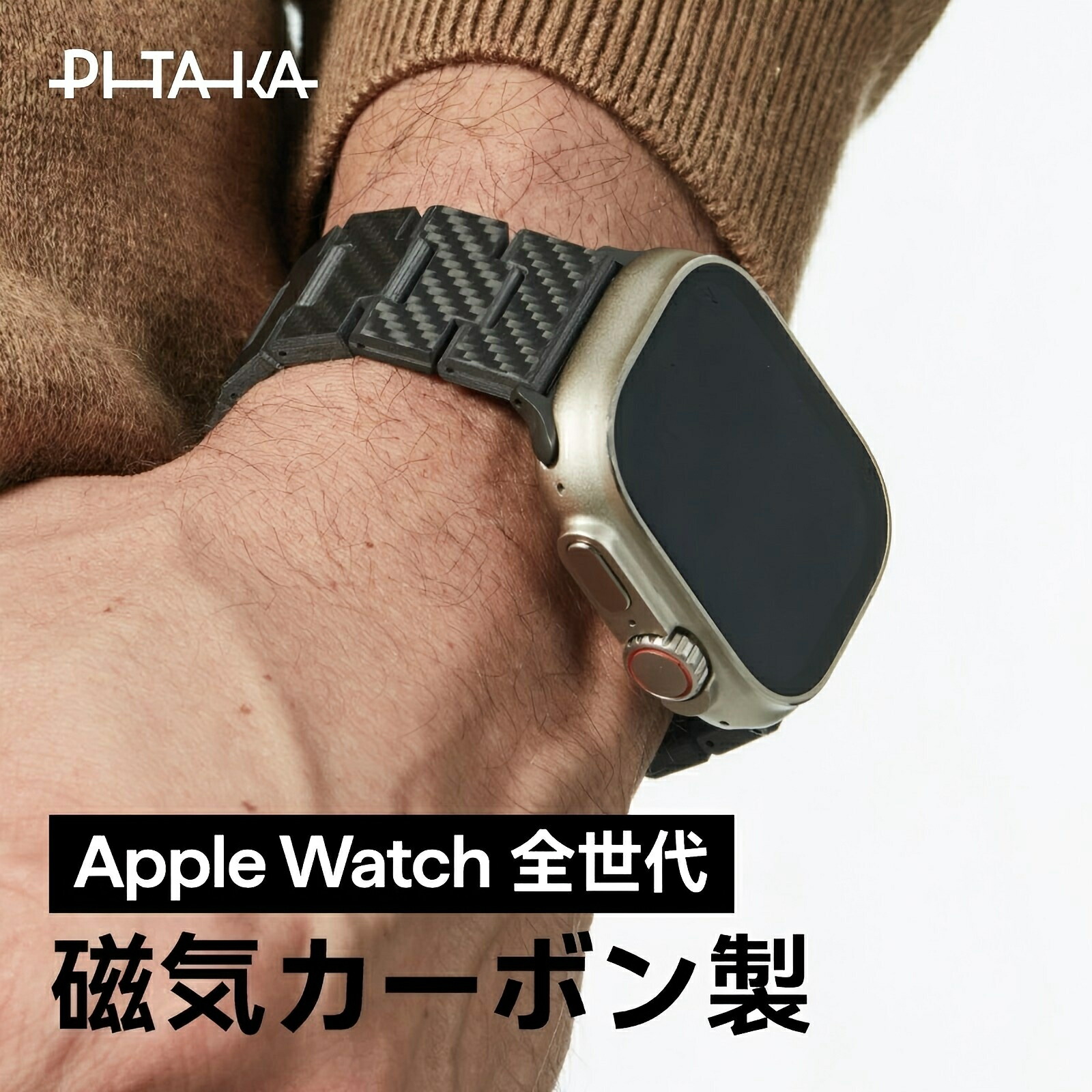 【100%炭素・最軽】Apple Watch ダンス楽隊 メンズ アップルウォッチ 胴締め PITAKA 軽さ 炭素衣料繊維 長さ合わせる能力のある 成人男性 差し上げ物 今めかしい 御前上等感 apple watch 11/10/9/8/7 apple watch ultra 3/2/1/SE3/2 アップルウォッチ 46粍 44粍 45粍 49粍 42粍 41粍