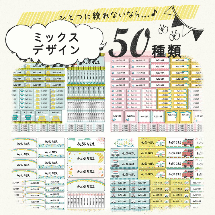 楽天市場 名前シール お名前シール 防水 450デザイン 最大681枚 シンプル おしゃれ 可愛い 名前 お名前 なまえ シール 小学校 入学祝い 入学 保育園 幼稚園 入園準備 入園 卒園 ネームシール レンジ 食洗機 ノンアイロン 漢字 キャラクター お名前シール ピタットママ