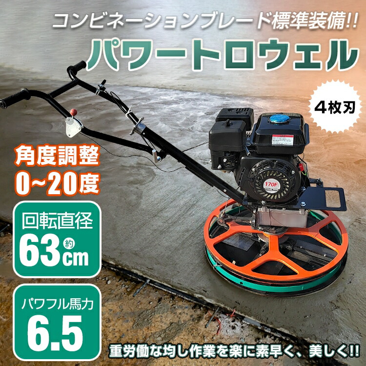 パワートロウェル 6.5馬力 4ブレード コンビネーションブレード 土間施工 ムラ取り コテ仕上げ 不陸調整 コンクリート均し 回転直径63cm 機械ゴテ 超大型　ny601