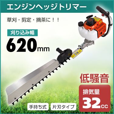 芝刈り機 ヘッジトリマー 高枝 バリカン エンジン 片刃 620mm 32cc 手持ち バリカン 剪定 庭木 植木 生垣 庭園 草刈機 刈払機 農業 工具 ガーデニング ny445