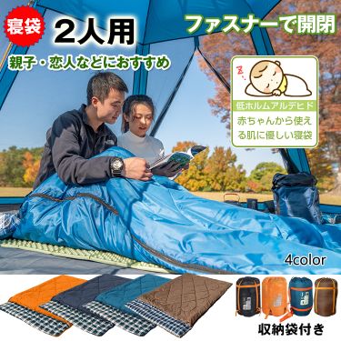 寝袋 2人用 封筒型 冬用 洗える コンパクト アウトドア 寝具 ダブルサイズ 子供 添い寝 ねぶくろ かわいい 3kg キャンプ用品 車中泊 グッズ 防寒 おうちキャンプ 収納 防災グッズ 臨時 布団 新生活 ベランピング ad083