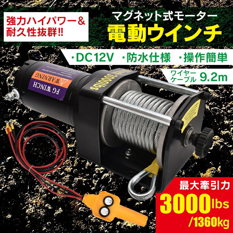 電動ウインチ 12V 3000LBS（1361kg）ワイヤーロープ 電動ウインチ w-class_elw12030