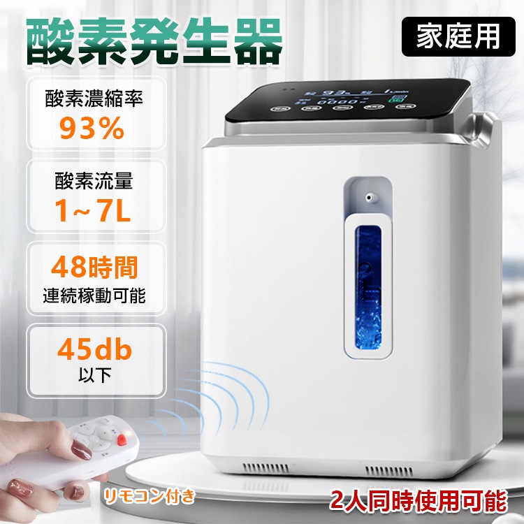 酸素 発生器 家庭用 酸素濃縮器 酸素吸入器 93％ 7L 静音 リモコン 24時間連続稼働 高濃度 静音運転 霧化 流量調整可能 ペット可 タイマー ny438