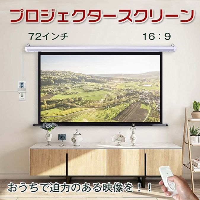 電動 プロジェクタースクリーン リモコン付き 72インチ 16:9 大画面 ワイド 吊り下げ式 天吊 壁掛け 自動 巻き上げ式 スクリーン ブラックマスク ホームシアター 映画 スポーツ観戦 プレゼン 会議 プロジェクター 新生活 ny245｜Pitaya店
