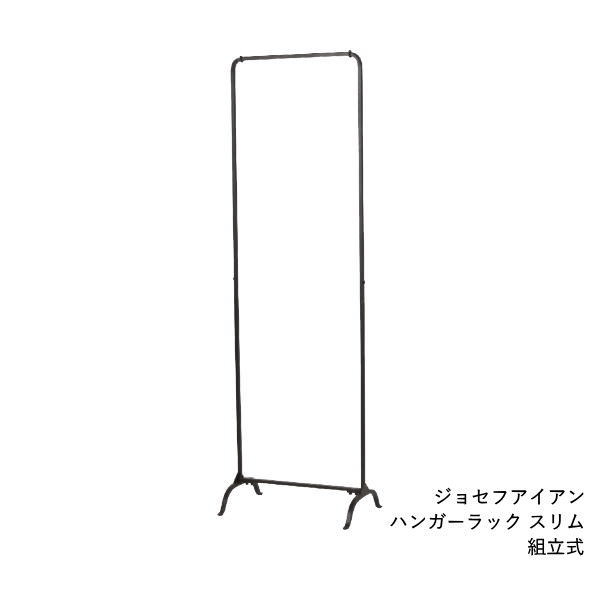 【ジョセフアイアン 組立式 DTFF9220 スパイス】 ハンガーラック スリム インテリア 収納 ハンガーラック 45×30×144 組立簡単 服 掛け スタンド ラック クローゼット コートハンガー アイアン ディスプレイ アパレルショップ 店舗 おしゃれ シンプル 什器 玄関