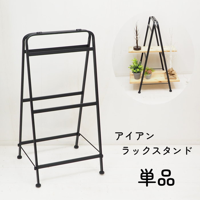 楽天市場】【あす楽】 ラック アイアンラックスタンドLOW 2個セット