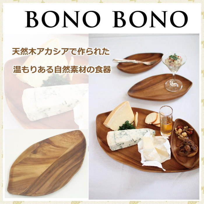 [あす楽] プレート トレー お皿 BONOBONO アカシアリーフプレート WHLT1180 スパイス SPICE ボード 木製食器 カトラリー 食器 皿 天然素材 アカシア パーティー キッチン雑貨 キッチン用品 アウトドア キャンプ おしゃれ 【送料無料】画像