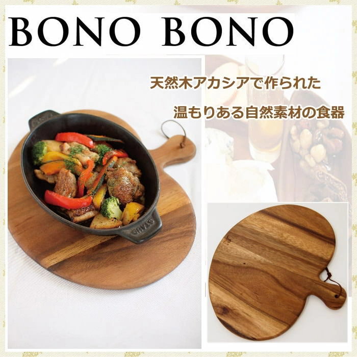 [あす楽] 木製食器 カトラリー 食器　WHLT1020 BonoBono サービングボード ラウンド SPICE アカシアサービングボード ラウンド トレー カッティングボード まな板 お皿 天然素材 カッティングボード アカシア パーティー キッチン雑貨 【送料無料】画像