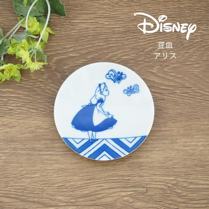 [あす楽] [染付豆皿 アリス 3328-12 三郷陶器] 食器 ディズニー プレート 皿 豆皿 おしゃれ 美濃焼 レンジ対応 食洗機対応 日本製 キャラクター 陶器 小皿 醤油皿 しょうゆ皿 薬味皿 9cm 染付 和食器 かわいい ふしぎの国のアリス 箱入り ギフト 単品 【ネコポス便送料無料】画像