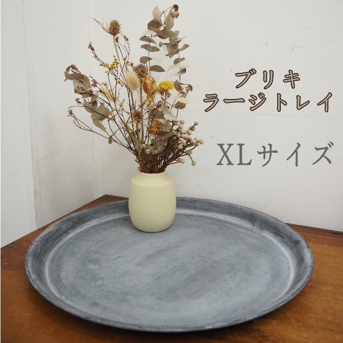 楽天市場】【あす楽】 ブリキトレイ 【 ブリキラウンドラージトレイ XL