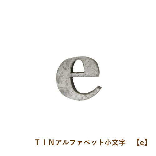 楽天市場 即出荷 E Tinアルファベット小文字 アルファベット オブジェ ブリキ インテリア 雑貨 イニシャル 小文字 表札 アイアン ガーデニング おしゃれ かわいい 装飾 パーツ ローマ字 ディスプレイ ネコポス便ｏｋ あす楽対応 Pitch