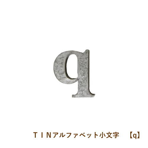 楽天市場 即出荷 ｑ Tinアルファベット小文字 アルファベット オブジェ ブリキ インテリア 雑貨 イニシャル 小文字 表札 アイアン ガーデニング おしゃれ かわいい 装飾 パーツ ローマ字 ディスプレイ ネコポス便ｏｋ あす楽対応 Pitch