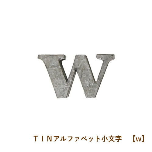 楽天市場 即出荷 ｗ Tinアルファベット小文字 アルファベット オブジェ ブリキ インテリア 雑貨 イニシャル 小文字 表札 アイアン ガーデニング おしゃれ かわいい 装飾 パーツ ローマ字 ディスプレイ ネコポス便ｏｋ あす楽対応 Pitch