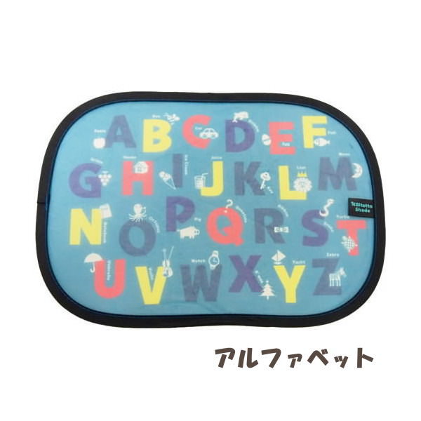 楽天市場 即出荷 アルファベット サンシェード 車 かわいい ビタットシェード 軽自動車 日よけ ｕｖカット ベビー おでかけ 紫外線 キッズ 車窓 日差し おしゃれ ドライブ チャイルドシート シェード 熱中症予防 英語 Abc ネコポス便ｏｋ Pitch