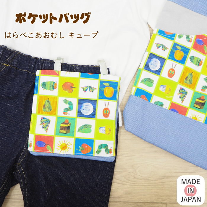 楽天市場】移動ポケット ショルダー 紐付き はらぺこあおむし 絵本